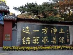 -红螺寺