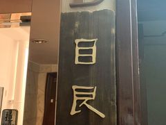 -目艮眼镜SHOWROOM(品牌集合店)