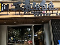 -三煮纸包鱼(青岛总店)