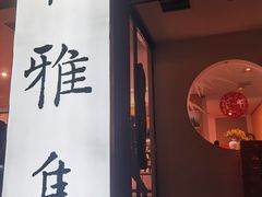 -和雅集素食(景区店)