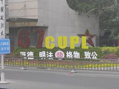 -中国政法大学(昌平校区)