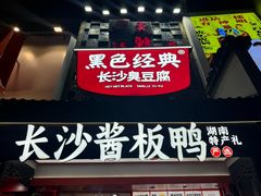 -黑色经典臭豆腐·湖南特产(太平街口店)