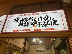 -鹅掂·大岭山烧鹅