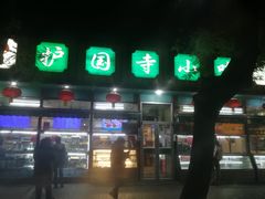 门面-护国寺小吃(新街口店)
