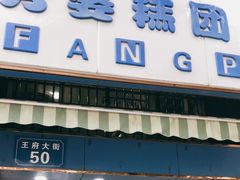 门面-芳婆糕团店(王府大街店)