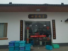门面-林家饭店(新林公路店)