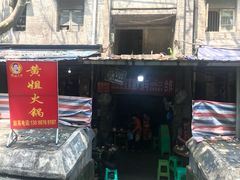 门面-渝味黄姐火锅(黄泥村店)