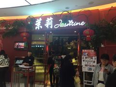门面-茉莉餐厅(包河万达店)