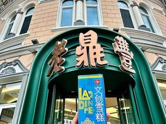 -老鼎丰(靖宇街总店)