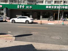 -惠丰堂饭庄·烤鸭·京味菜(翠微路店)
