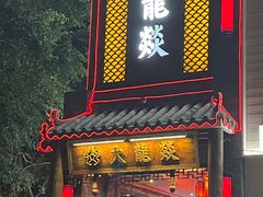 -大龙燚·旷野鲜火锅(广州首店)
