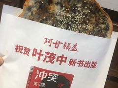 阿甘锅盔-茶马花街(城西银泰城店)