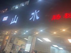 -山水肠粉(盐田店)
