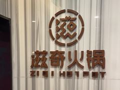 -滋奇·扬州地标火锅(东关街店)