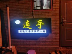 门面-连手特色烤串