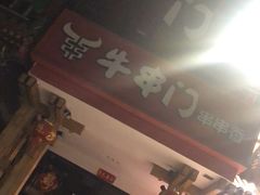 -簋街