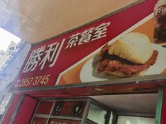 -胜利茶餐室