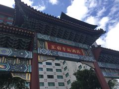 -王府半岛酒店