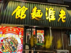 -飨府.老淮面馆.自营(清河路店)