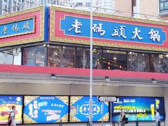 门面-成都老码头火锅(旺角店)