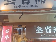 -叁省斋粉蒸肉甑糕·清真(回民街店)
