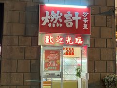 -燃计沙茶皇·香港沙茶火锅(人广旗舰店)