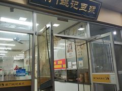 -阊门姚记豆浆(旧学前直营店)