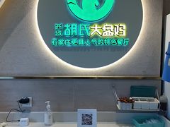 -胡氏大盘鸡新疆菜(石岗店)