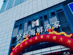 -梦都海鲜酒家(万达广场江桥店)