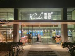 -1Cake壹刻蛋糕(奥体公园味觉艺术馆店)