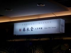 -春水堂人文茶馆(站前店)