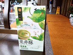 -知味观(湖滨店)