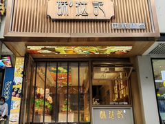 -酥挞记·手作布丁挞(西关店)