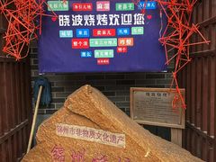 -晓波烧烤(南桥店)