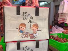 -阿娟牛肉丸·手打牛肉丸·现做现卖