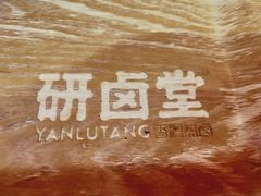 -研卤堂香糯热卤(青秀航洋城店)