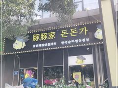 门面-豚豚家돈돈가韩国锅盖烤肉(新北万达店)
