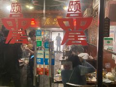 门面-颐品居涮肉(乌鲁木齐中路店)