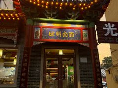 -磁州卤面·地标邯郸菜(97年创始店)