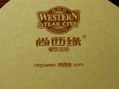 -西缘牛排(荟聚购物中心店)