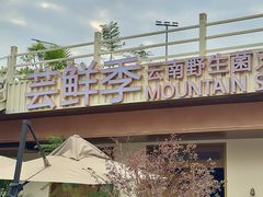 -芸鲜季·云南野生菌餐厅· 云南风物味研社(闵行店)