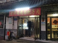-老济南药膳把子肉(周公祠街店)