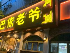 -巴依老爷新疆美食(魏公村店)