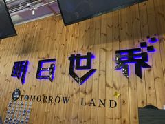 -明日世界密室轰趴·剧本桌游·箭馆团建(国贸店)