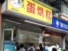 门面-易老大蛋烘糕(奎星楼总店)