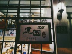 门面-建国328 本帮小馆·面馆