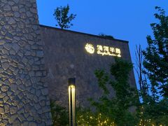 -清河半岛温泉度假酒店