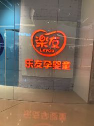 -乐友孕婴童(万象城店)