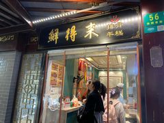 -鲜得来排骨年糕(豫园店)