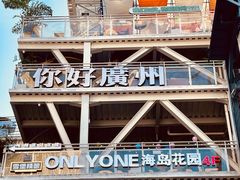 -珠江琶醍
